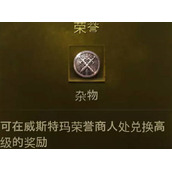 暗黑破坏神不朽荣誉商店兑换攻略