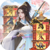 爬塔伏魔录正式版