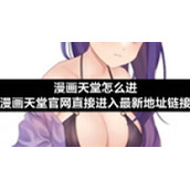 漫画天堂怎么进-漫画天堂官网直接进入全新地址链接