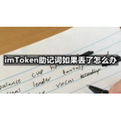 imToken助记词如果丢了怎么办