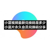 小蓝视频全新兑换码是多少-小蓝片永久会员兑换码分享