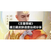 《王者荣耀》唐三藏皮肤语音台词分享