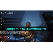 《暗黑破坏神：不朽》魔法师角色玩法介绍