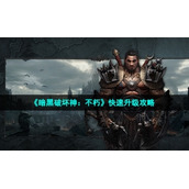 《暗黑破坏神：不朽》快速升级策略