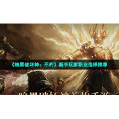 《暗黑破坏神：不朽》新手玩家职业选择推荐