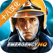紧急任务hq中文
