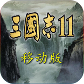 三国志11中文版手机版单机v2.0.0