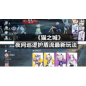 《猫之城》夜间巡逻护盾流全新玩法