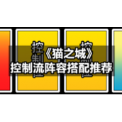《猫之城》控制流阵容搭配推荐
