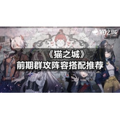 《猫之城》前期群攻阵容搭配推荐