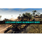 以现代化战争为基础打造的策略战争手游推荐
