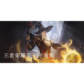 王者荣耀姜子牙重做怎么样