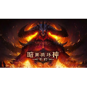 暗黑破坏神不朽哪些职业最厉害