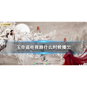 玉骨遥电视剧什么时候播出-玉骨遥定档时间