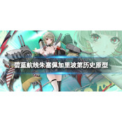 《碧蓝航线》朱塞佩加里波第是谁-朱塞佩轻巡洋舰历史原型