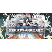 《碧蓝航线》罗马是谁-罗马战列舰历史原型