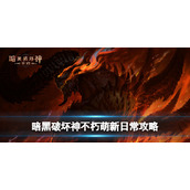 《暗黑破坏神不朽》新手入坑策略-萌新日常策略