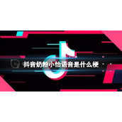 抖音奶粉小怡语音是什么梗-抖音奶粉小怡语音介绍