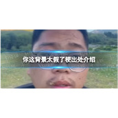 你这背景太假了是什么梗-你这背景太假了梗出处介绍