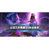 《云顶之弈手游》赛娜主C出装-S7赛娜护卫炮装备搭配