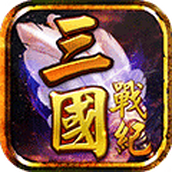 三国战记2007集气快版单机v1.2.6