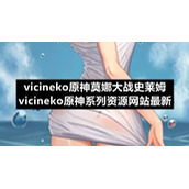 vicineko原神莫娜大战史莱姆-vicineko原神系列资源网站全新