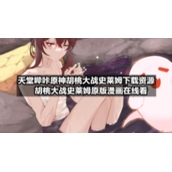 天堂哔咔原神胡桃大战史莱姆下载资源-胡桃大战史莱姆原版漫画在线看