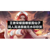 王者荣耀露娜紫霞仙子同人高清原画无水印欣赏