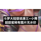 斗罗大陆壁纸唐三×小舞超甜蜜稀有图片无水印