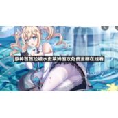 原神芭芭拉被水史莱姆围攻免费漫画在线看