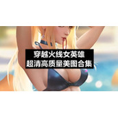 穿越火线女英雄超清高质量美图合集