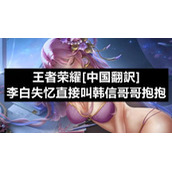 王者荣耀[中国翻訳]李白失忆直接叫韩信哥哥抱抱