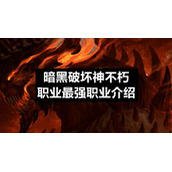 暗黑破坏神不朽职业最强职业介绍