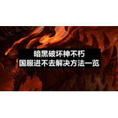 暗黑破坏神不朽国服进不去解决方法一览