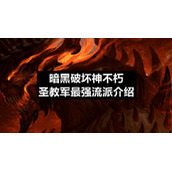 暗黑破坏神不朽圣教军最强流派介绍
