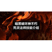 暗黑破坏神不朽死灵法师技能介绍