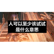人可以至少该试试是什么意思