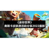 《迷你世界》奥斯卡皮肤激活码分享2022全新