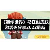 《迷你世界》马红俊皮肤激活码分享2022全新