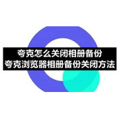 夸克怎么关闭相册备份-夸克浏览器相册备份关闭方法