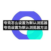 夸克怎么设置为默认浏览器-夸克设置为默认浏览器方法