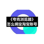 《夸克浏览器》怎么绑定淘宝账号