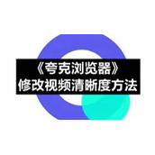 夸克怎么改视频画质-《夸克浏览器》修改视频清晰度方法