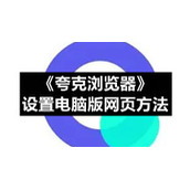 夸克怎么设置电脑模式-《夸克浏览器》设置电脑版网页方法