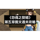 《怨偶之赘婿》第五章图文通关策略