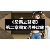 《怨偶之赘婿》第二章图文通关策略