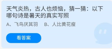 《蚂蚁庄园》7.23天气炎热，古人也烦恼，猜一猜：以下哪句诗是夏天的真实写照