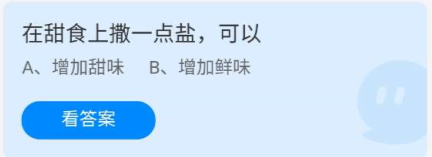 《蚂蚁庄园》7.24在甜食上撒一点盐,可以