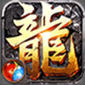 穿越龙王传说之开局最新版