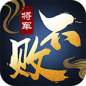 将军不败安装包